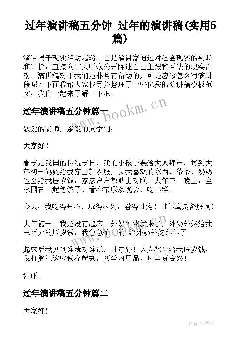 过年演讲稿五分钟 过年的演讲稿(实用5篇)