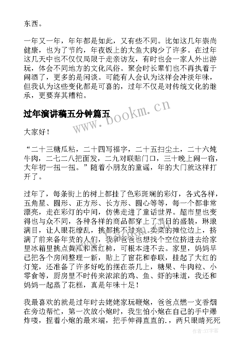 过年演讲稿五分钟 过年的演讲稿(实用5篇)