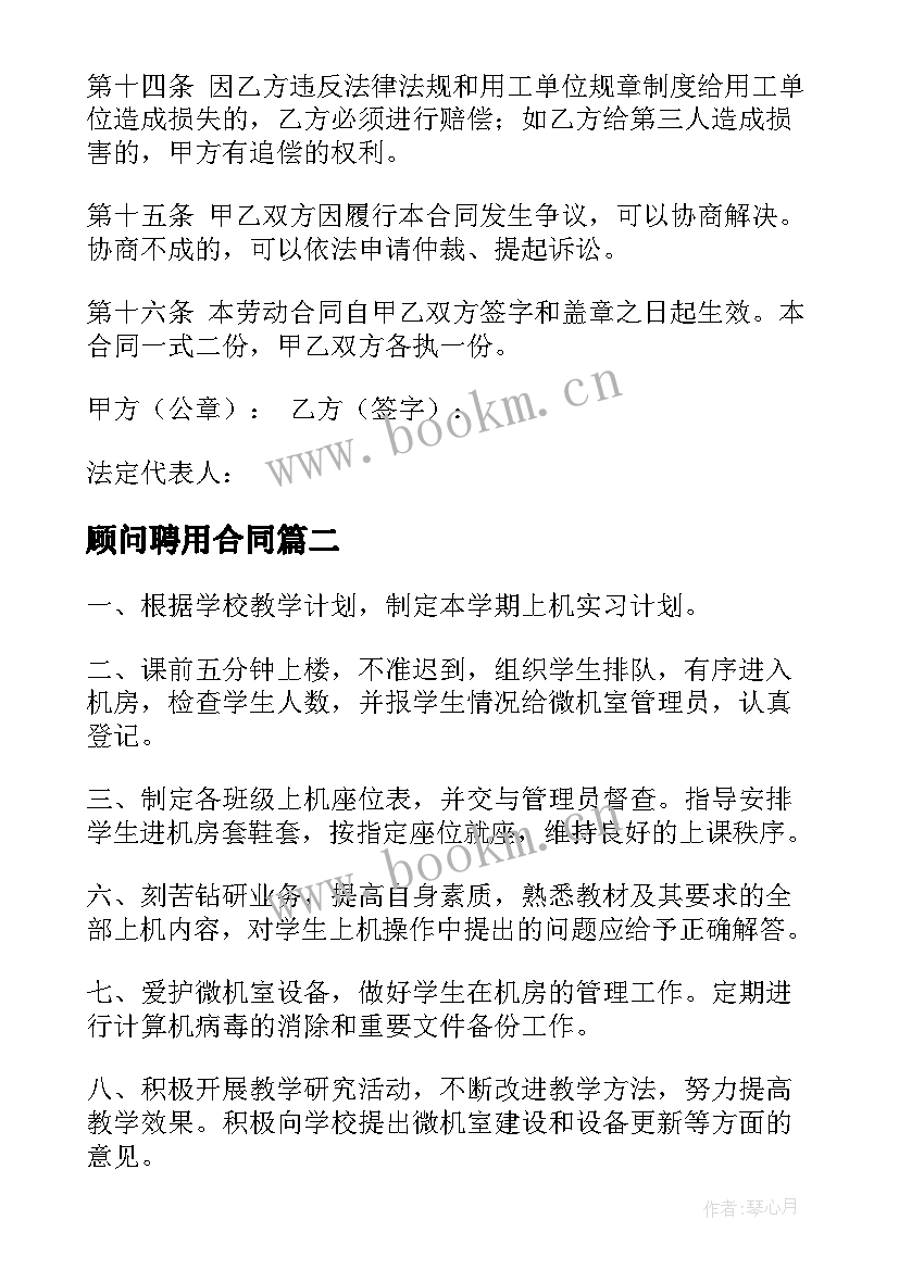 顾问聘用合同 污水管理员聘用合同实用(实用5篇)