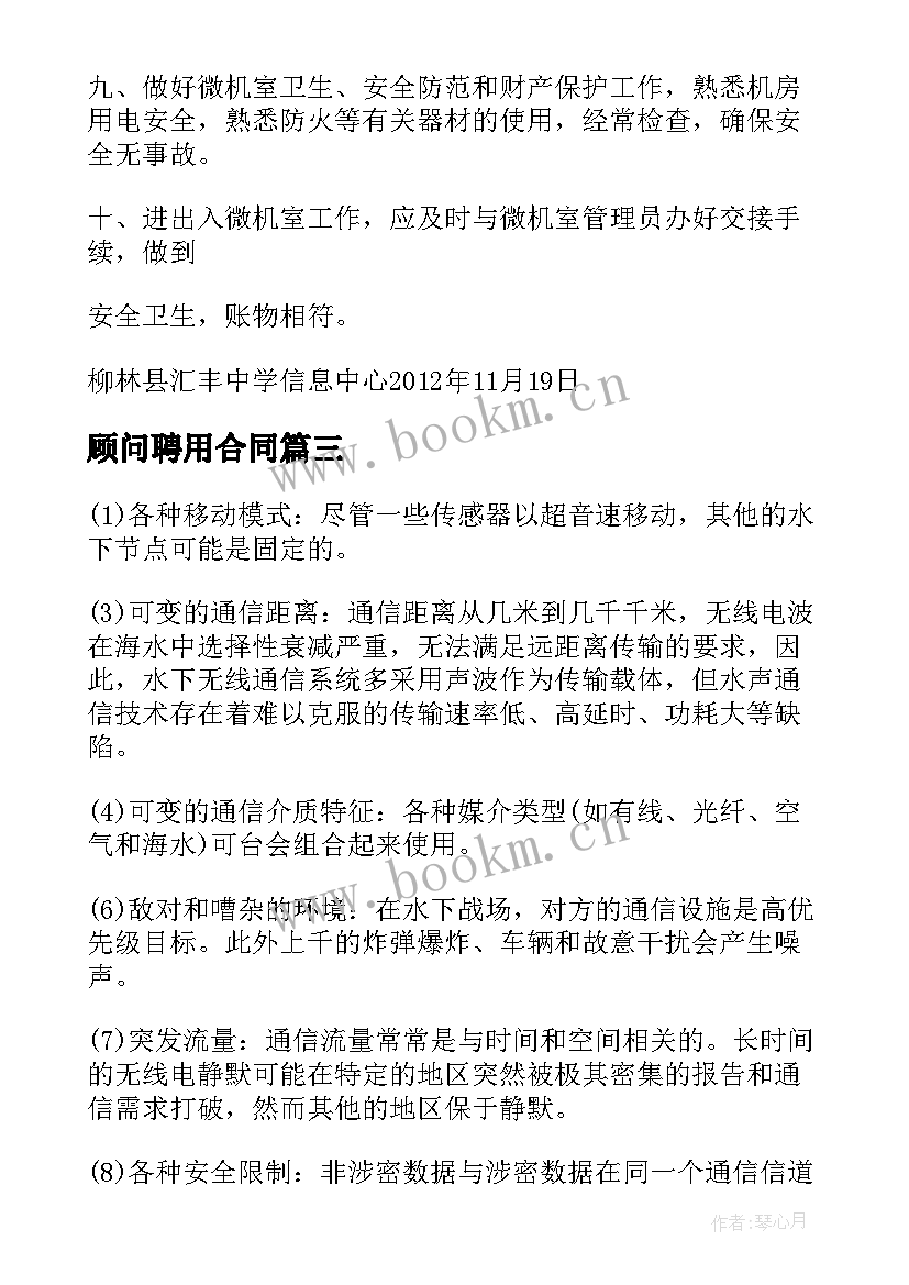 顾问聘用合同 污水管理员聘用合同实用(实用5篇)