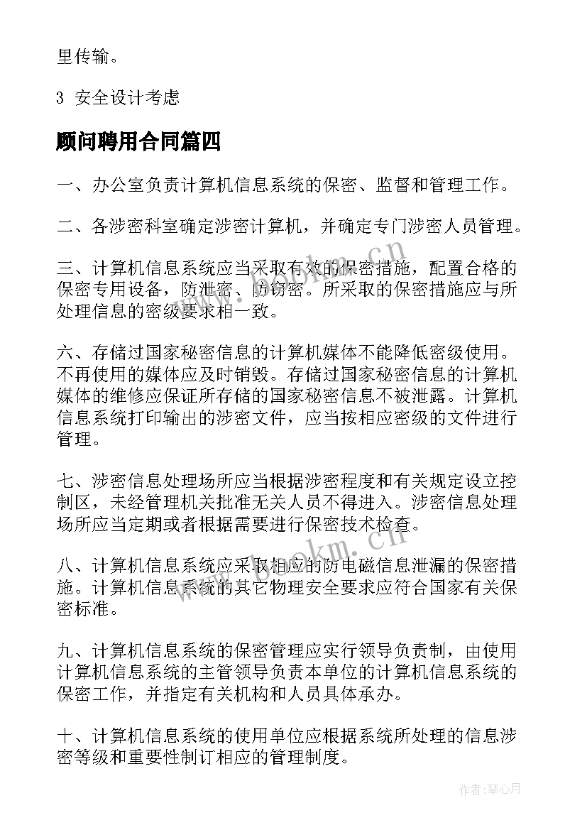 顾问聘用合同 污水管理员聘用合同实用(实用5篇)