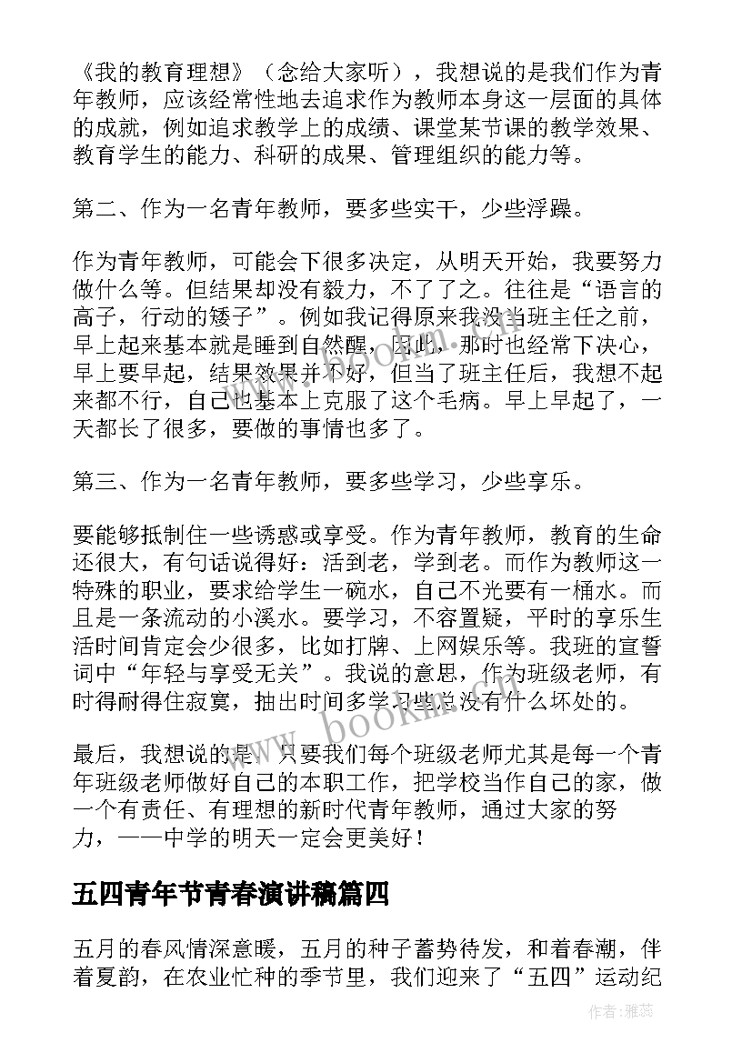 最新五四青年节青春演讲稿(大全8篇)