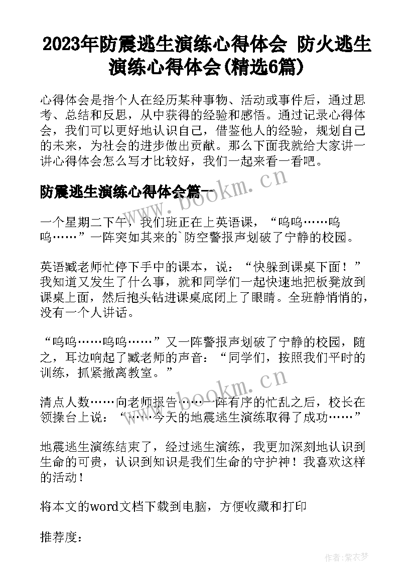 2023年防震逃生演练心得体会 防火逃生演练心得体会(精选6篇)