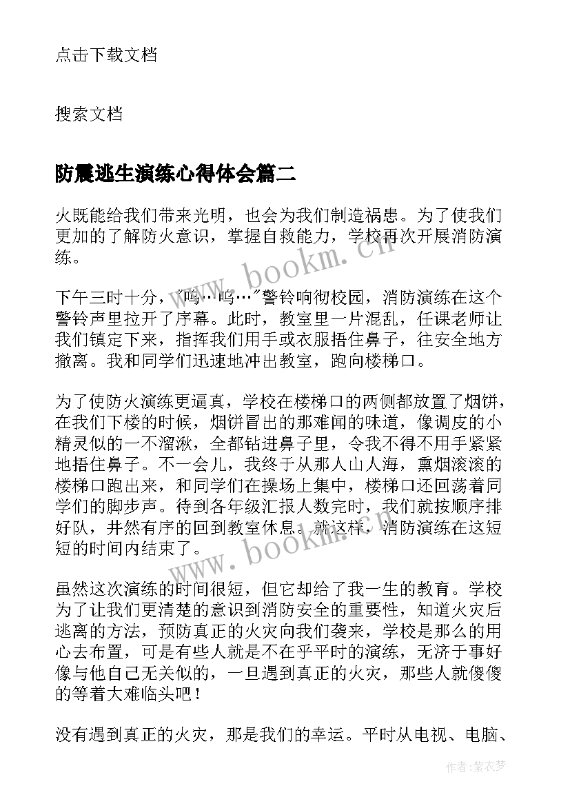 2023年防震逃生演练心得体会 防火逃生演练心得体会(精选6篇)