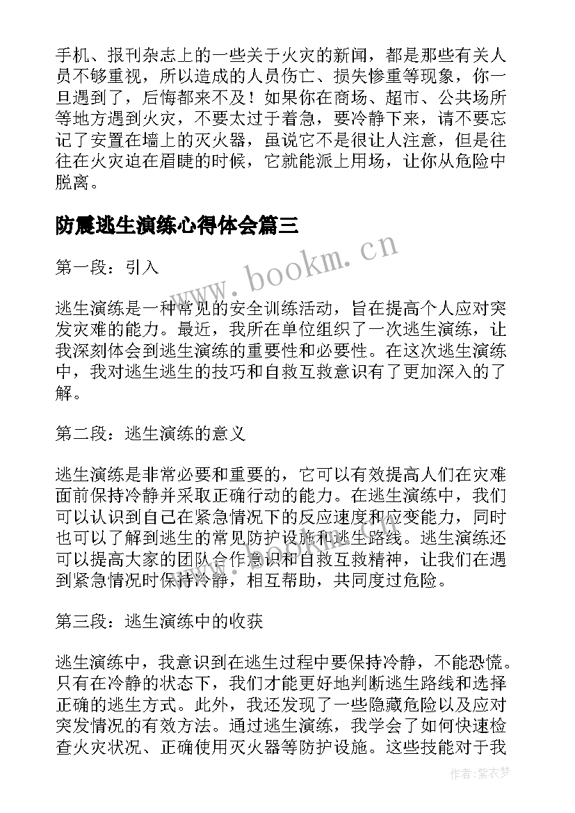 2023年防震逃生演练心得体会 防火逃生演练心得体会(精选6篇)