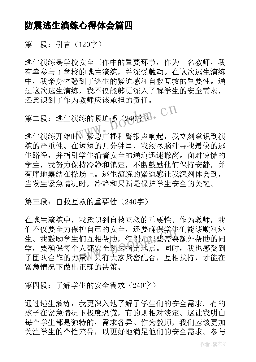 2023年防震逃生演练心得体会 防火逃生演练心得体会(精选6篇)