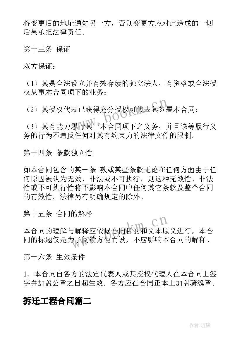 拆迁工程合同(汇总7篇)