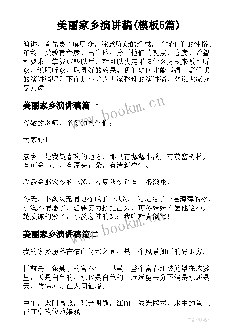 美丽家乡演讲稿(模板5篇)