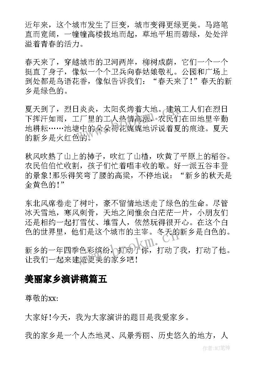 美丽家乡演讲稿(模板5篇)