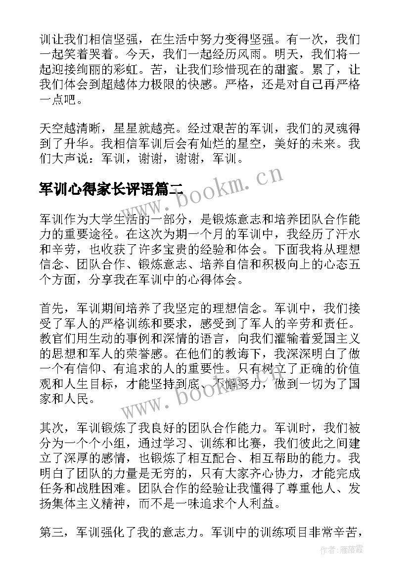 军训心得家长评语(优秀10篇)