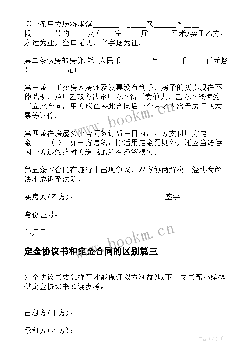 最新定金协议书和定金合同的区别(优秀10篇)