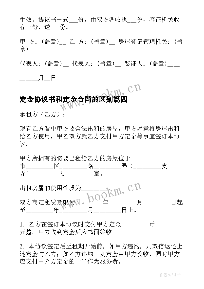 最新定金协议书和定金合同的区别(优秀10篇)