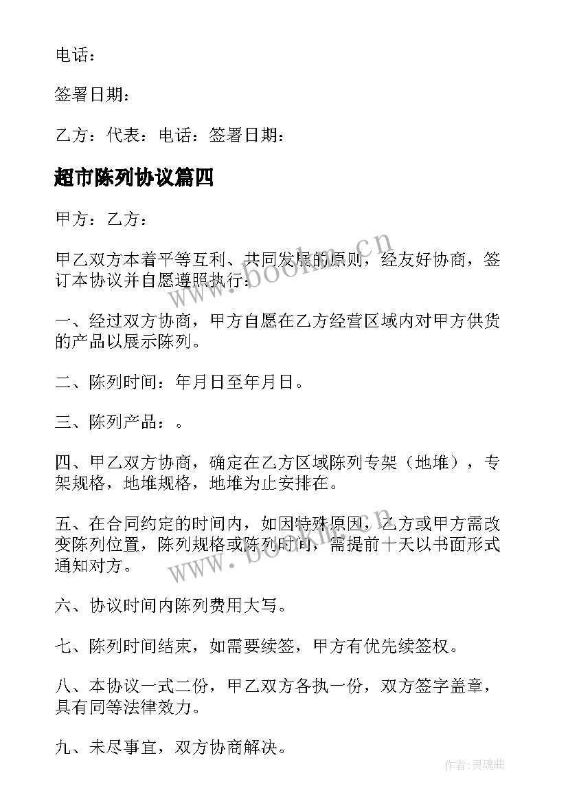 最新超市陈列协议(汇总5篇)