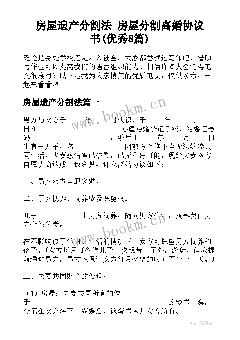 房屋遗产分割法 房屋分割离婚协议书(优秀8篇)