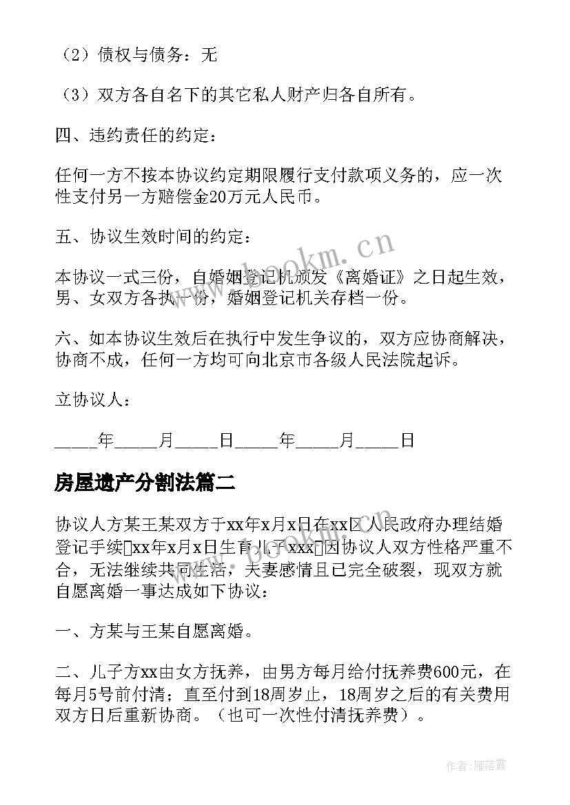 房屋遗产分割法 房屋分割离婚协议书(优秀8篇)