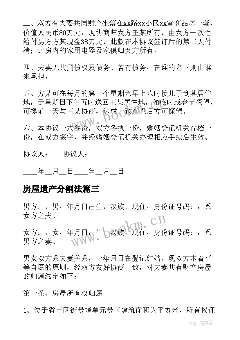 房屋遗产分割法 房屋分割离婚协议书(优秀8篇)