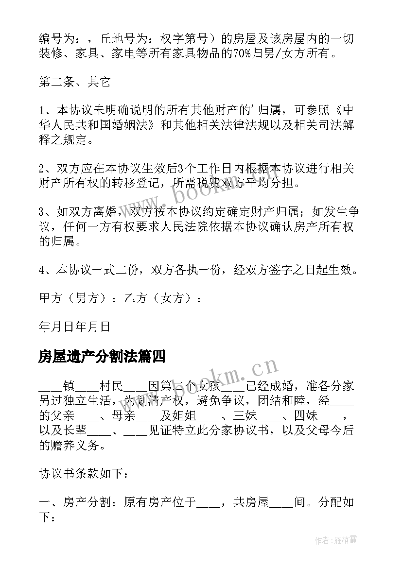 房屋遗产分割法 房屋分割离婚协议书(优秀8篇)