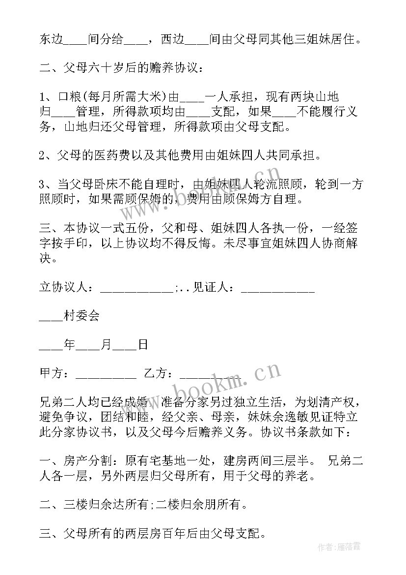 房屋遗产分割法 房屋分割离婚协议书(优秀8篇)