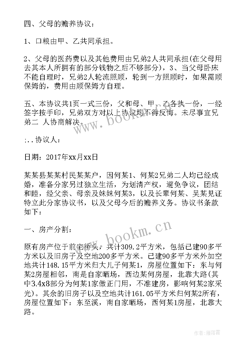 房屋遗产分割法 房屋分割离婚协议书(优秀8篇)