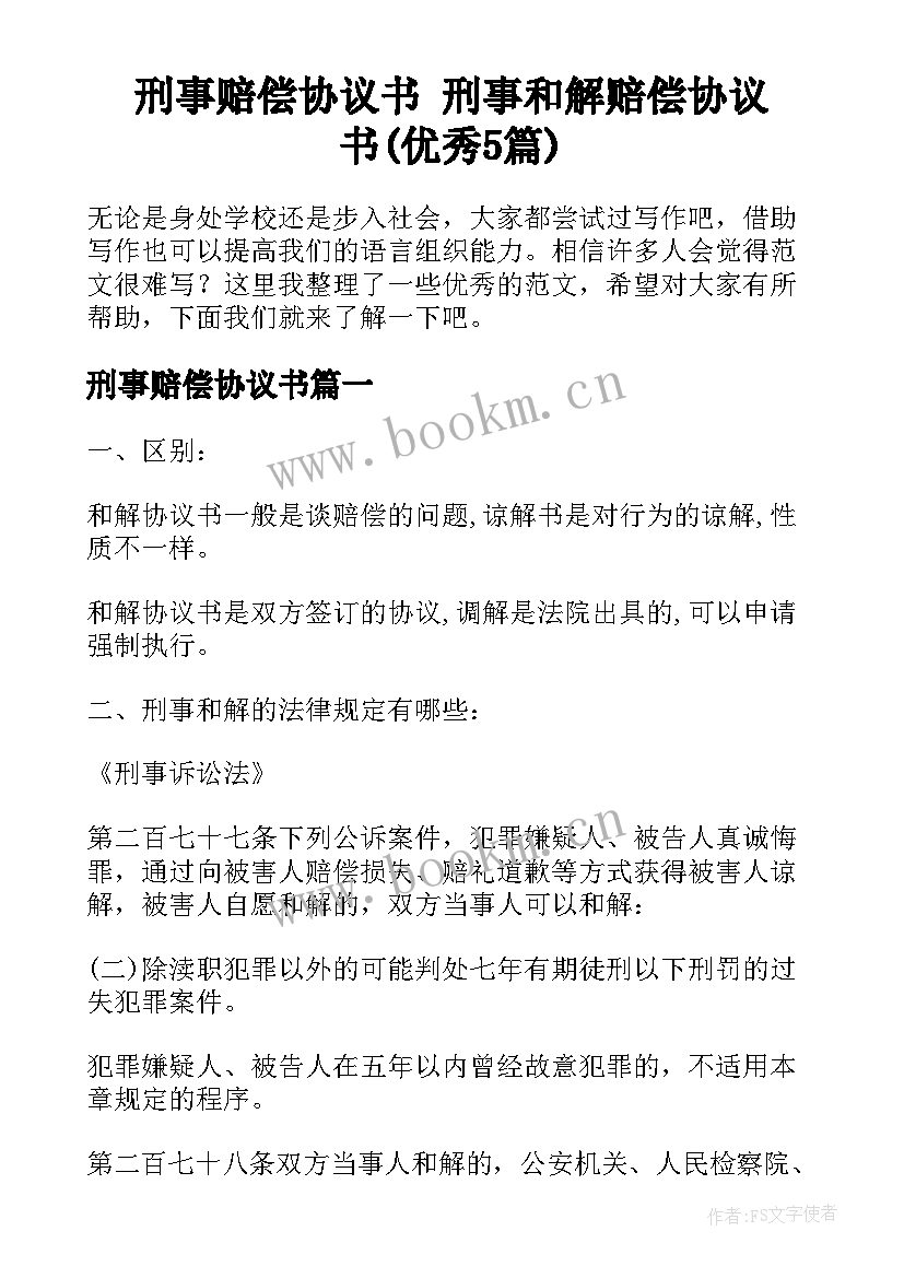 刑事赔偿协议书 刑事和解赔偿协议书(优秀5篇)