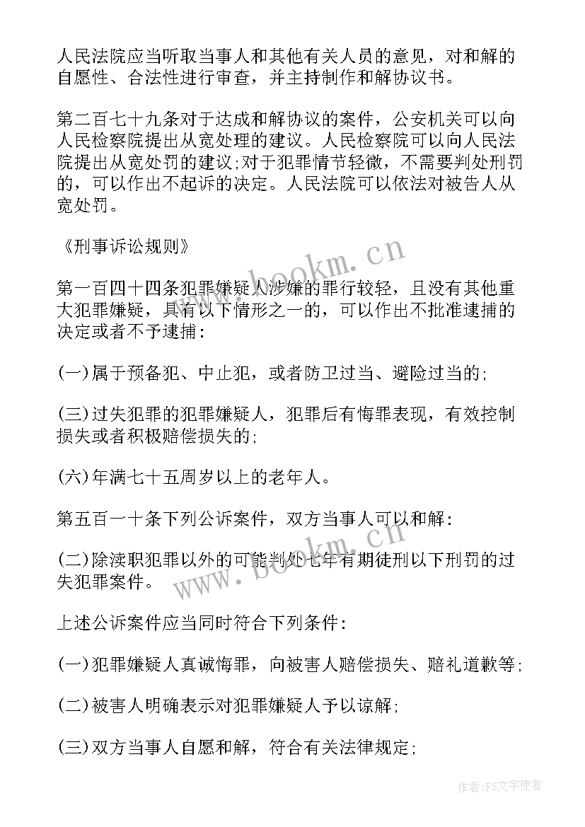 刑事赔偿协议书 刑事和解赔偿协议书(优秀5篇)