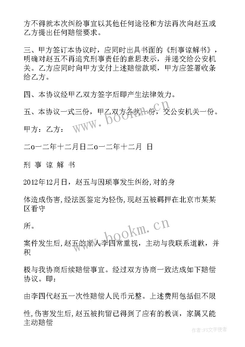 刑事赔偿协议书 刑事和解赔偿协议书(优秀5篇)