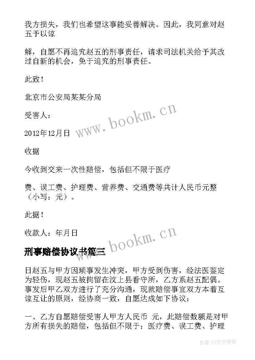 刑事赔偿协议书 刑事和解赔偿协议书(优秀5篇)