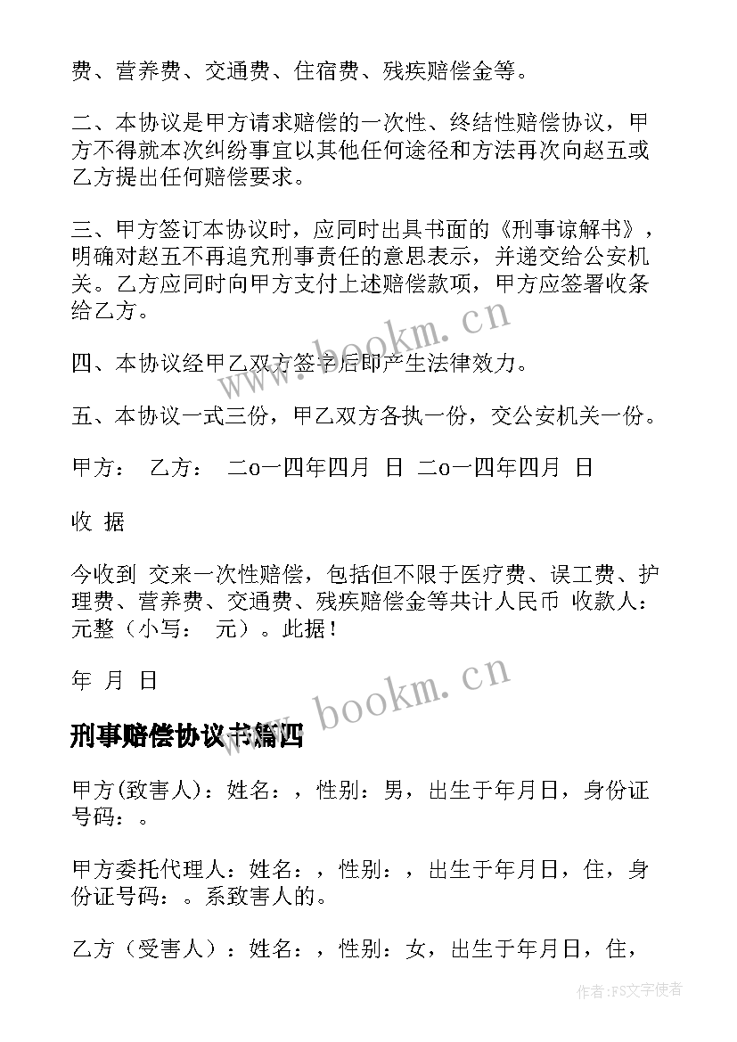 刑事赔偿协议书 刑事和解赔偿协议书(优秀5篇)