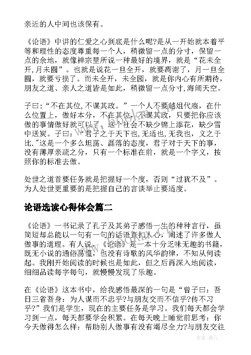 论语选读心得体会(优质5篇)