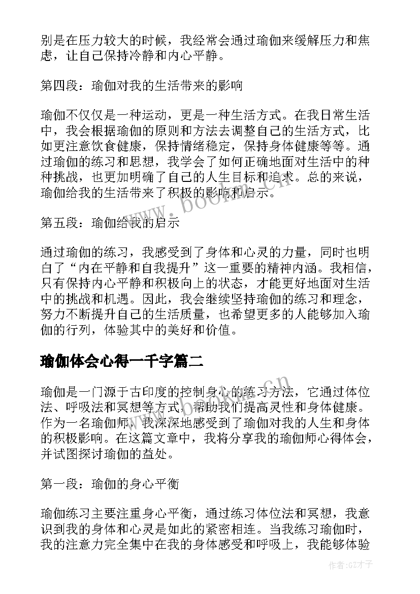 最新瑜伽体会心得一千字 瑜伽后心得体会(汇总6篇)