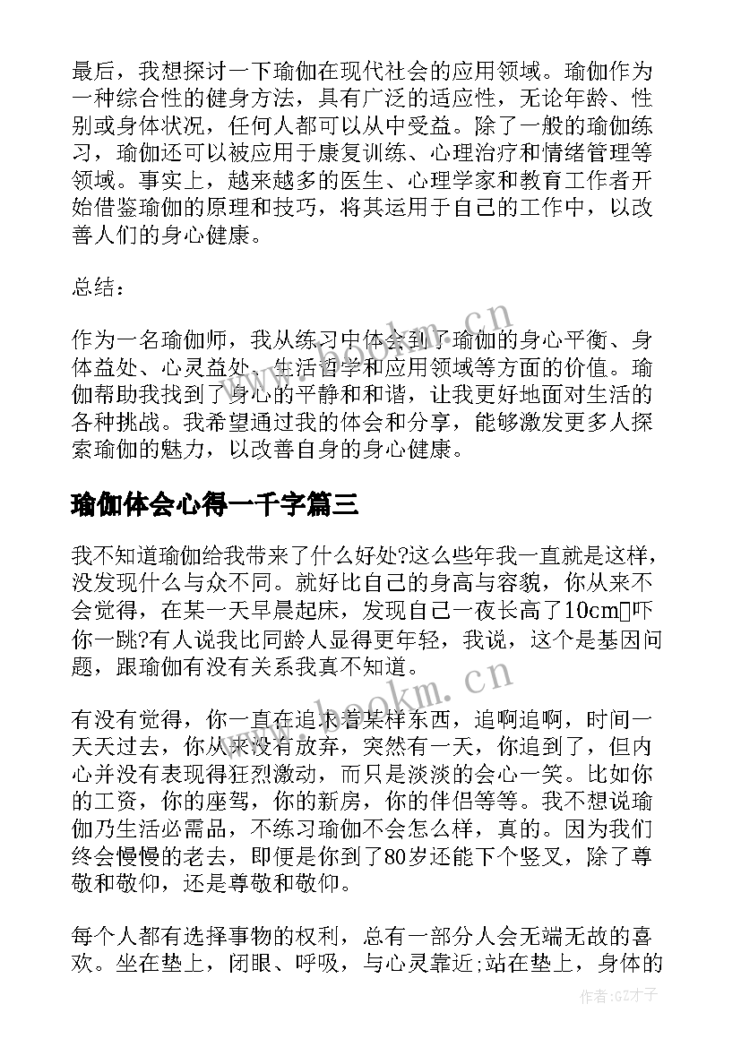 最新瑜伽体会心得一千字 瑜伽后心得体会(汇总6篇)