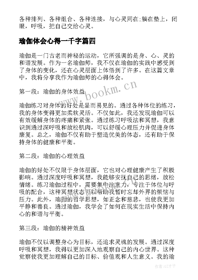 最新瑜伽体会心得一千字 瑜伽后心得体会(汇总6篇)