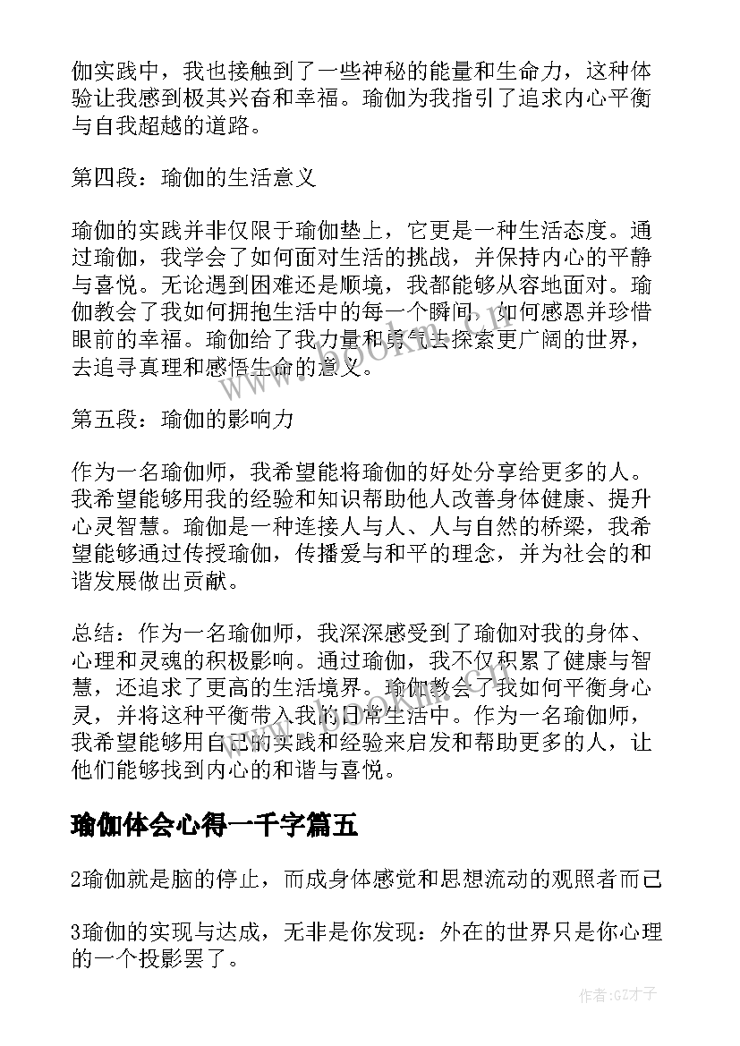 最新瑜伽体会心得一千字 瑜伽后心得体会(汇总6篇)