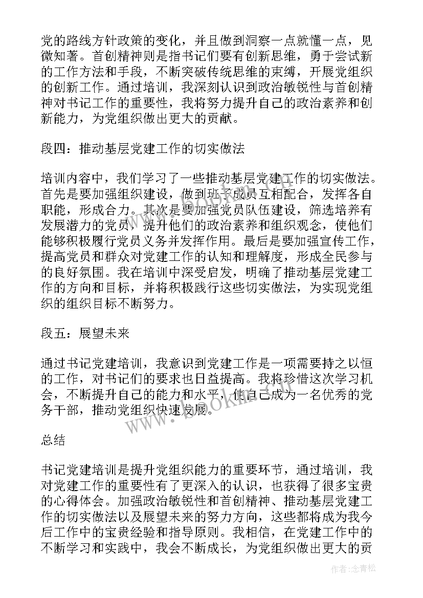 2023年基层党组织书记培训心得体会(汇总8篇)