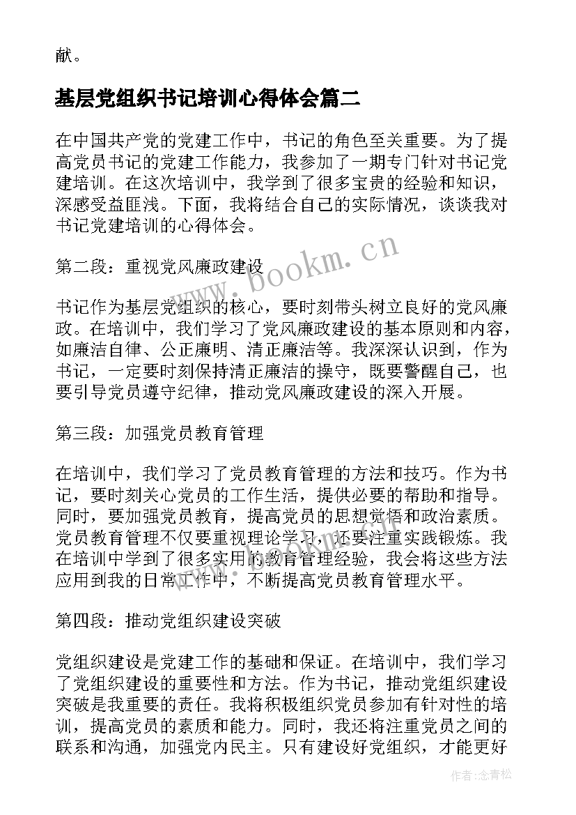 2023年基层党组织书记培训心得体会(汇总8篇)