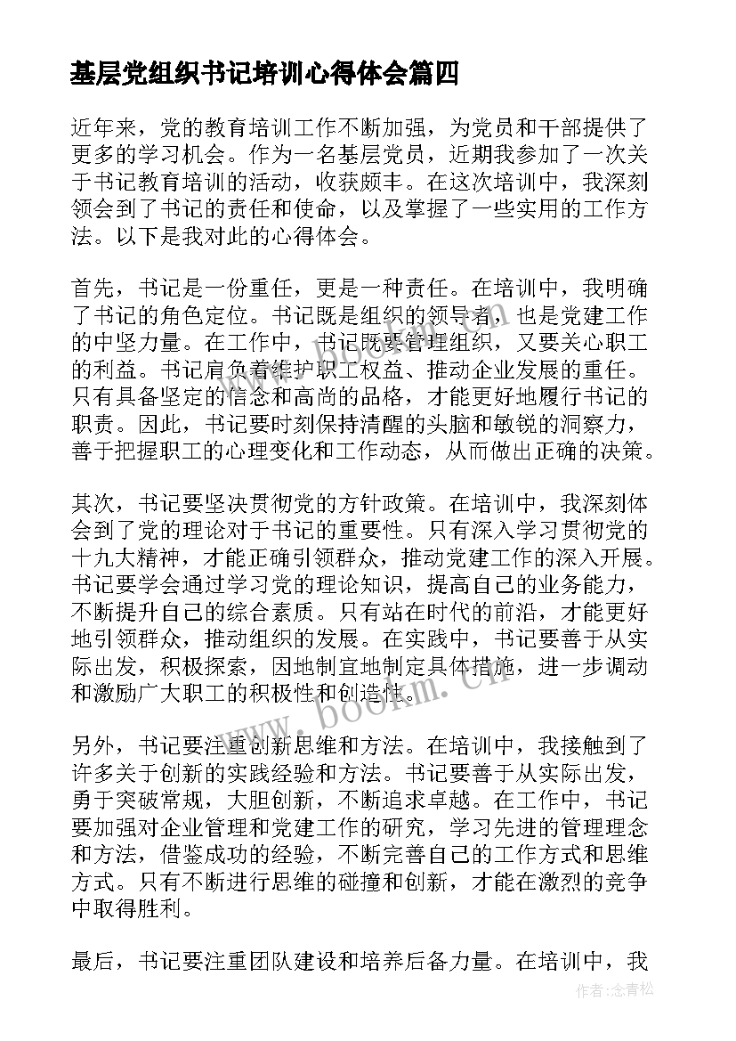 2023年基层党组织书记培训心得体会(汇总8篇)