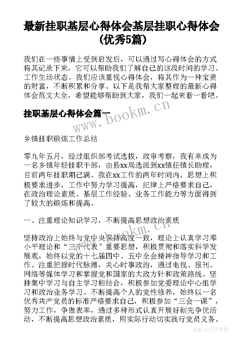 最新挂职基层心得体会 基层挂职心得体会(优秀5篇)