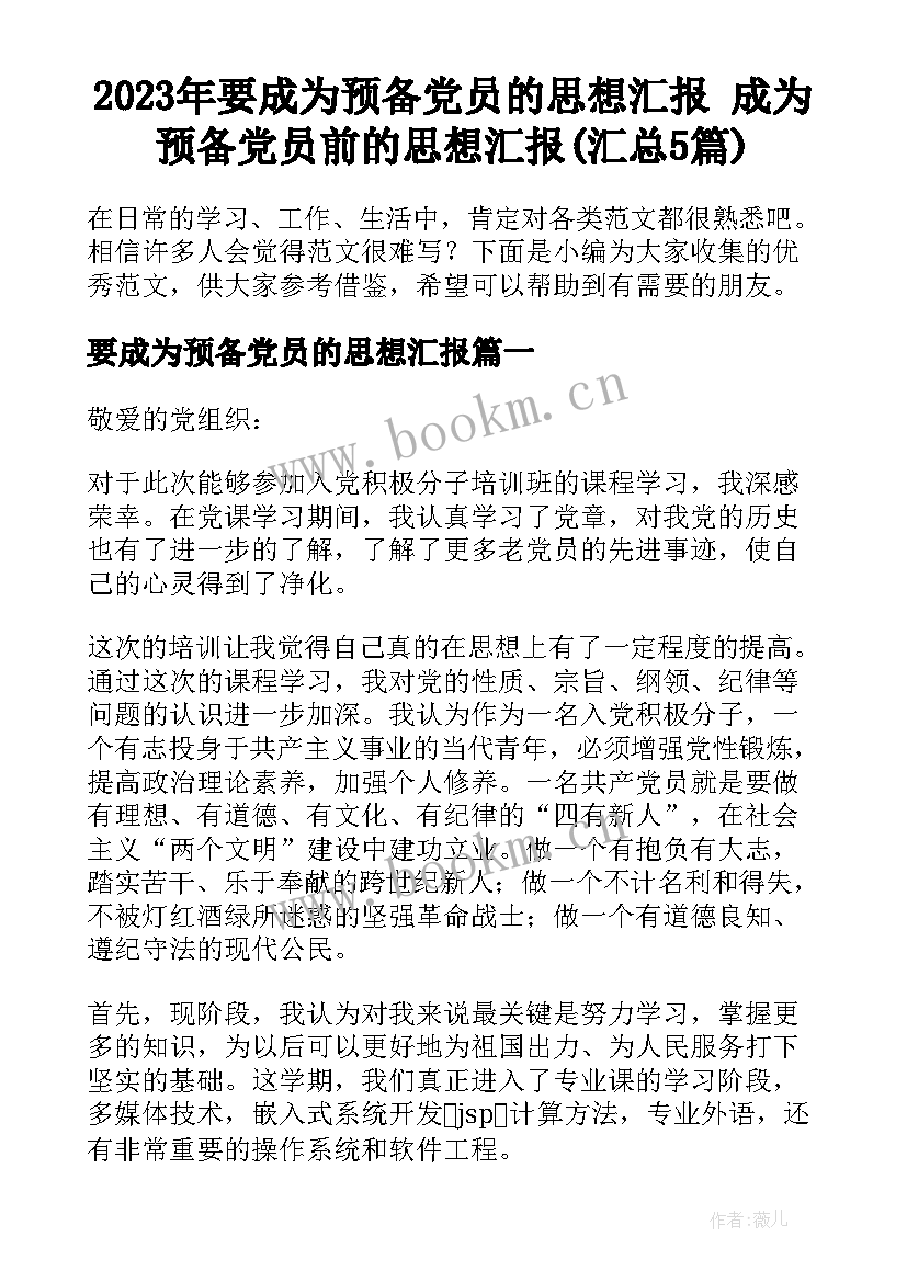 2023年要成为预备党员的思想汇报 成为预备党员前的思想汇报(汇总5篇)