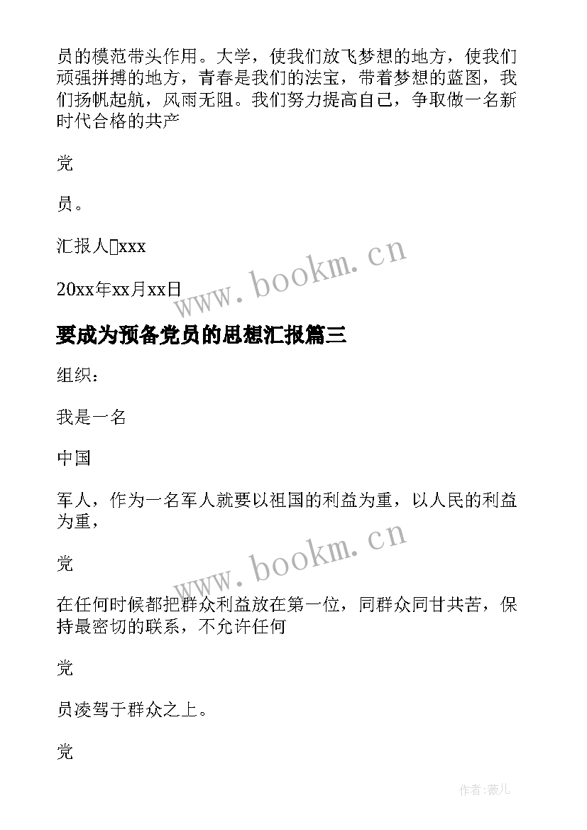 2023年要成为预备党员的思想汇报 成为预备党员前的思想汇报(汇总5篇)