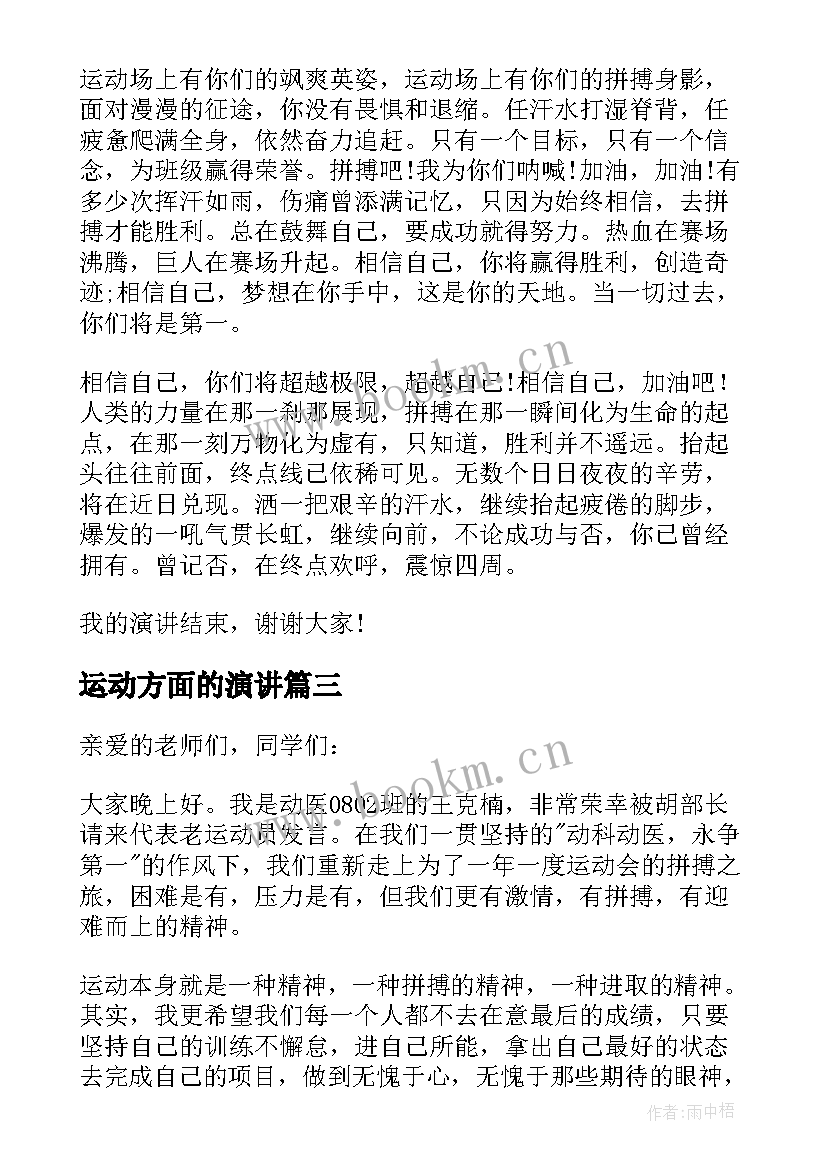 最新运动方面的演讲(优秀7篇)