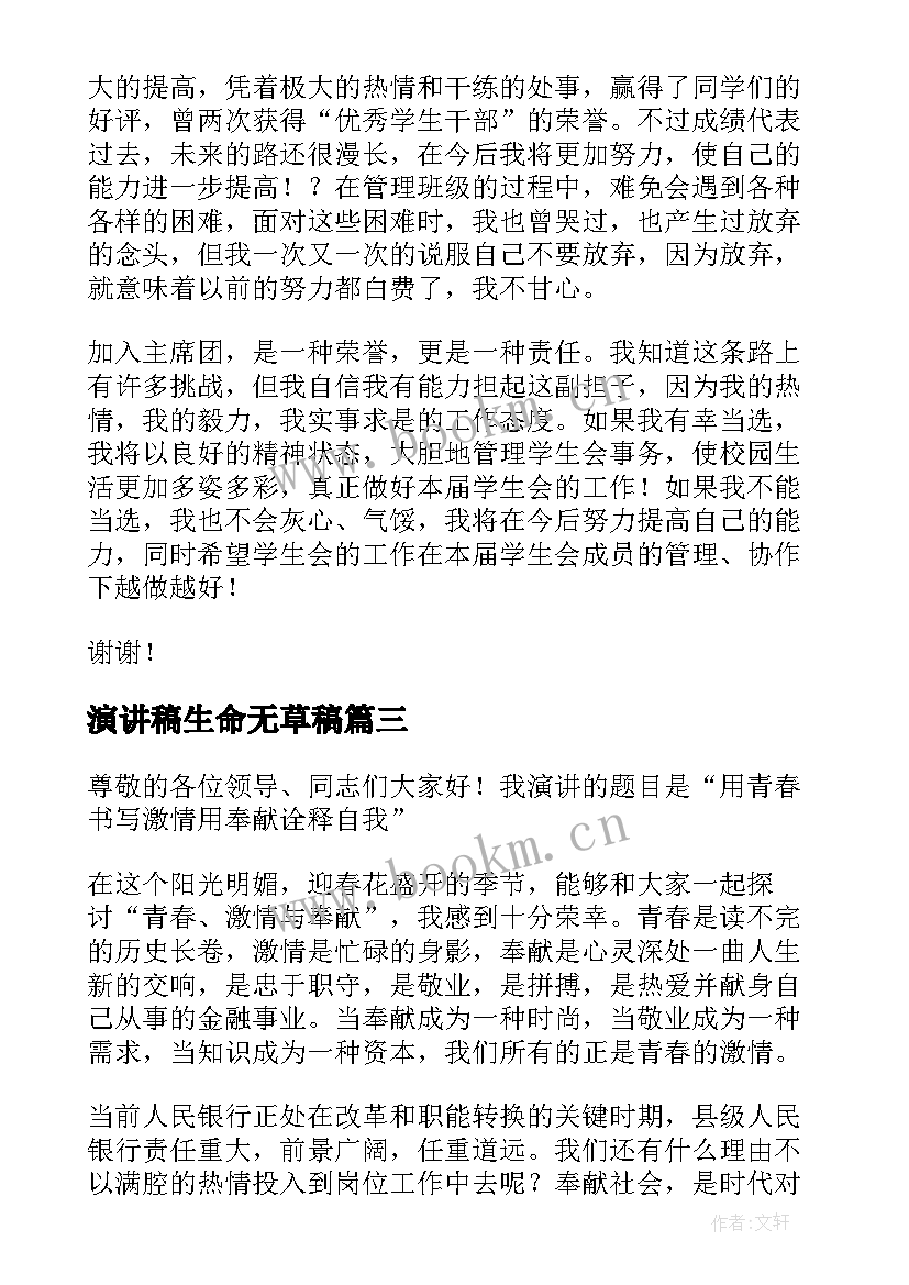 最新演讲稿生命无草稿(实用7篇)