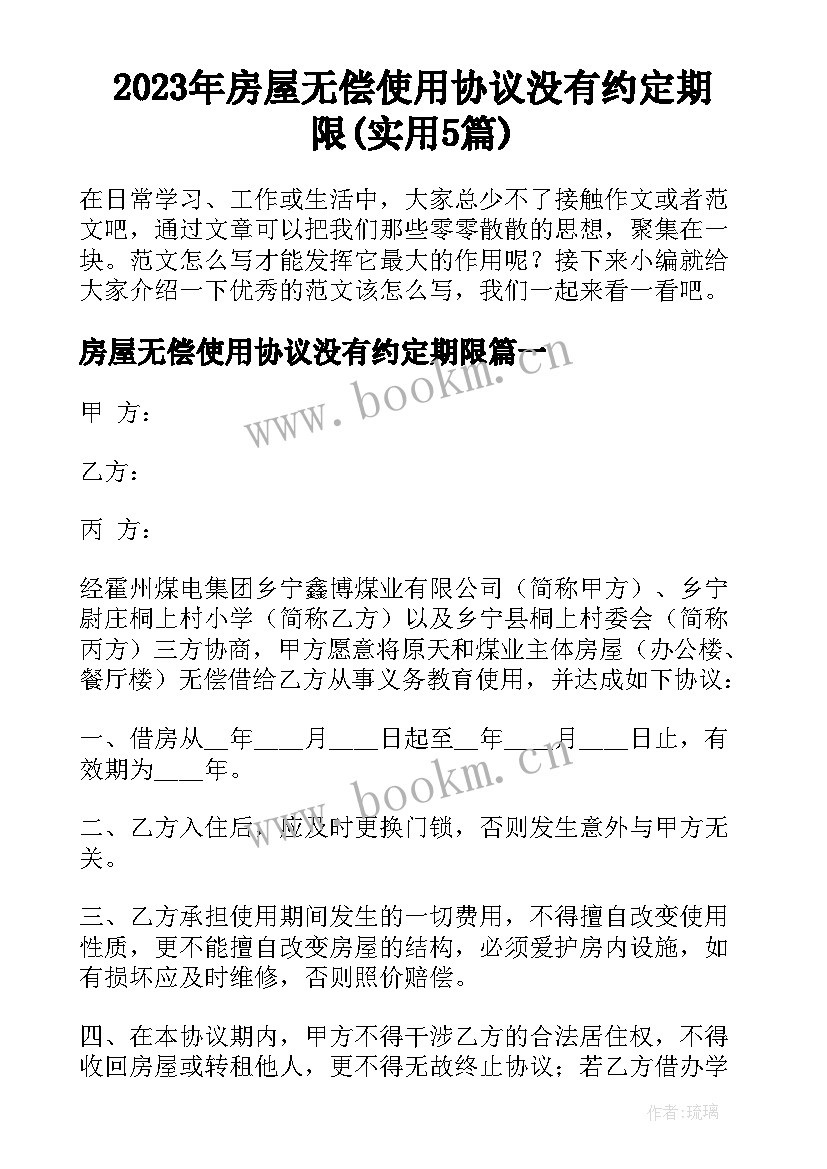 2023年房屋无偿使用协议没有约定期限(实用5篇)