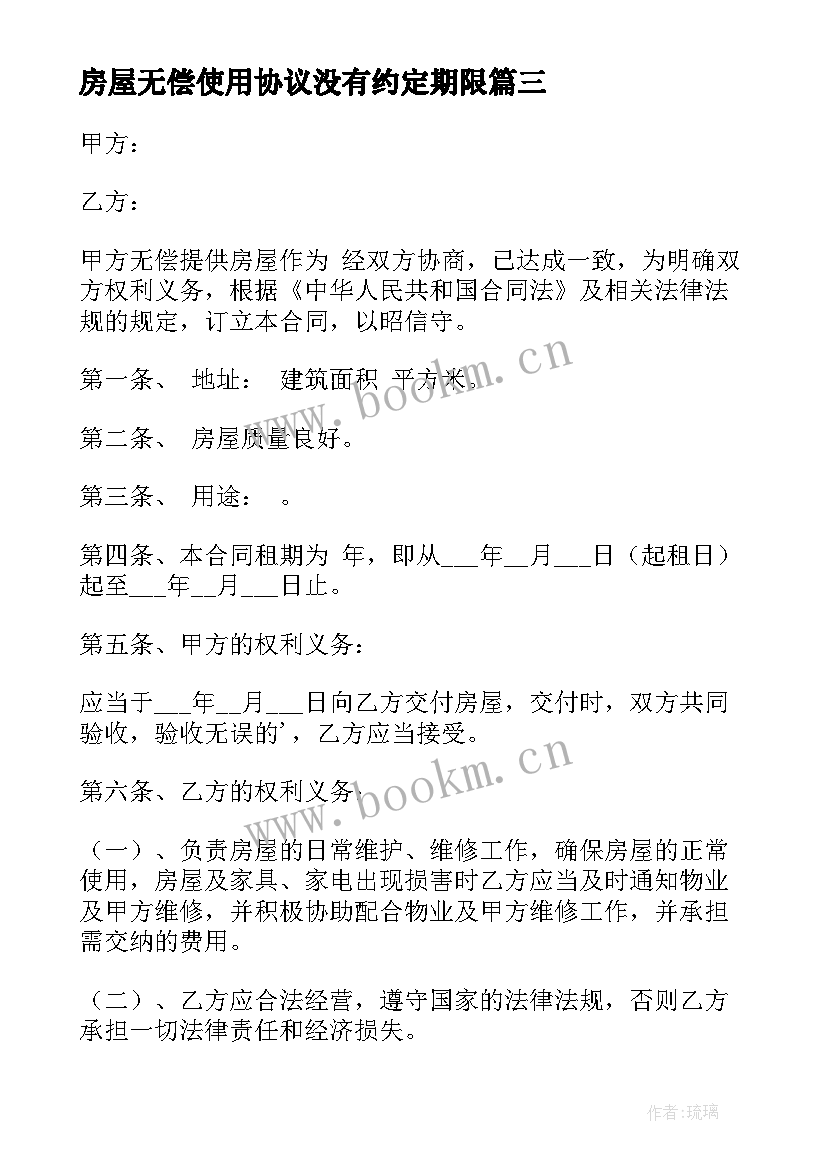 2023年房屋无偿使用协议没有约定期限(实用5篇)