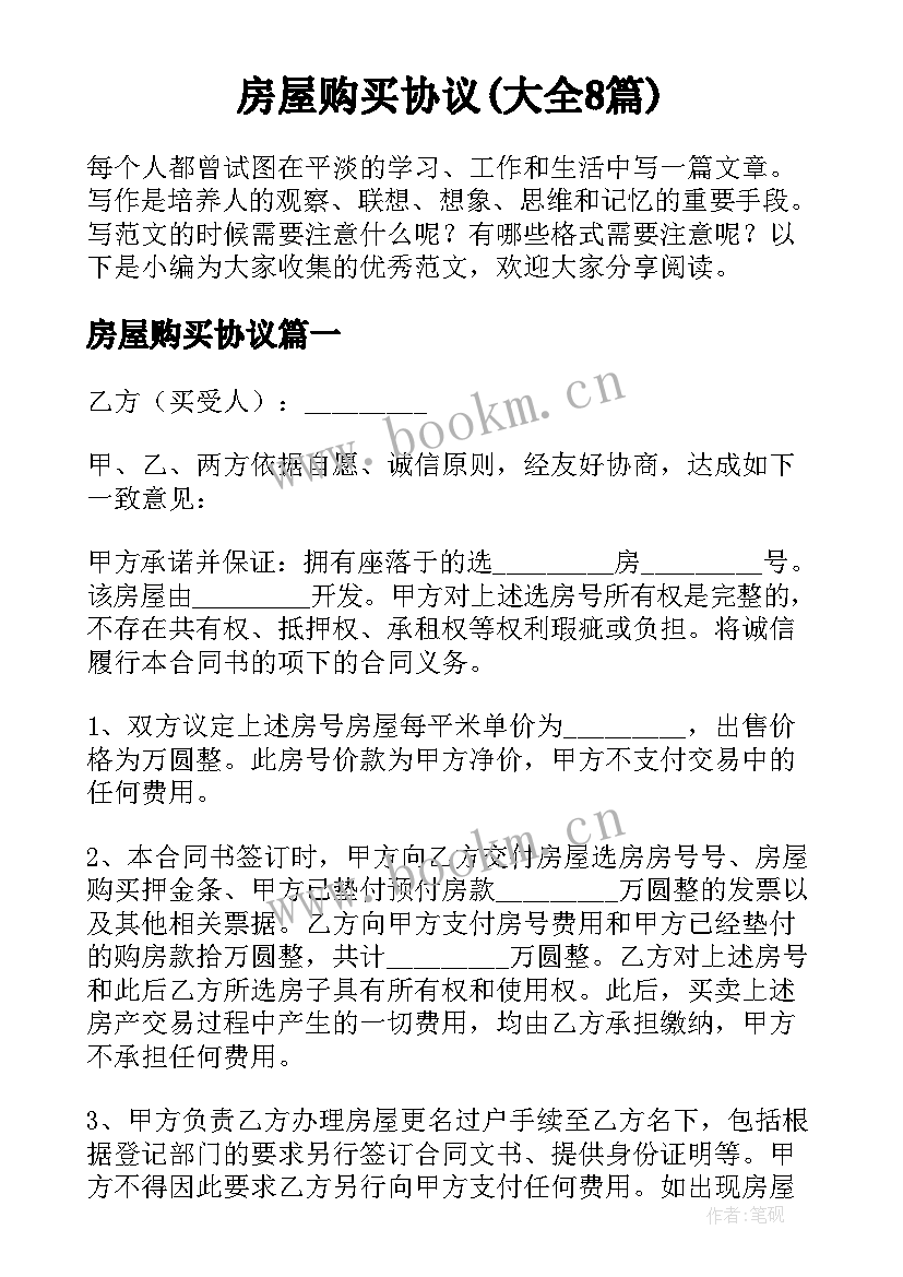 房屋购买协议(大全8篇)