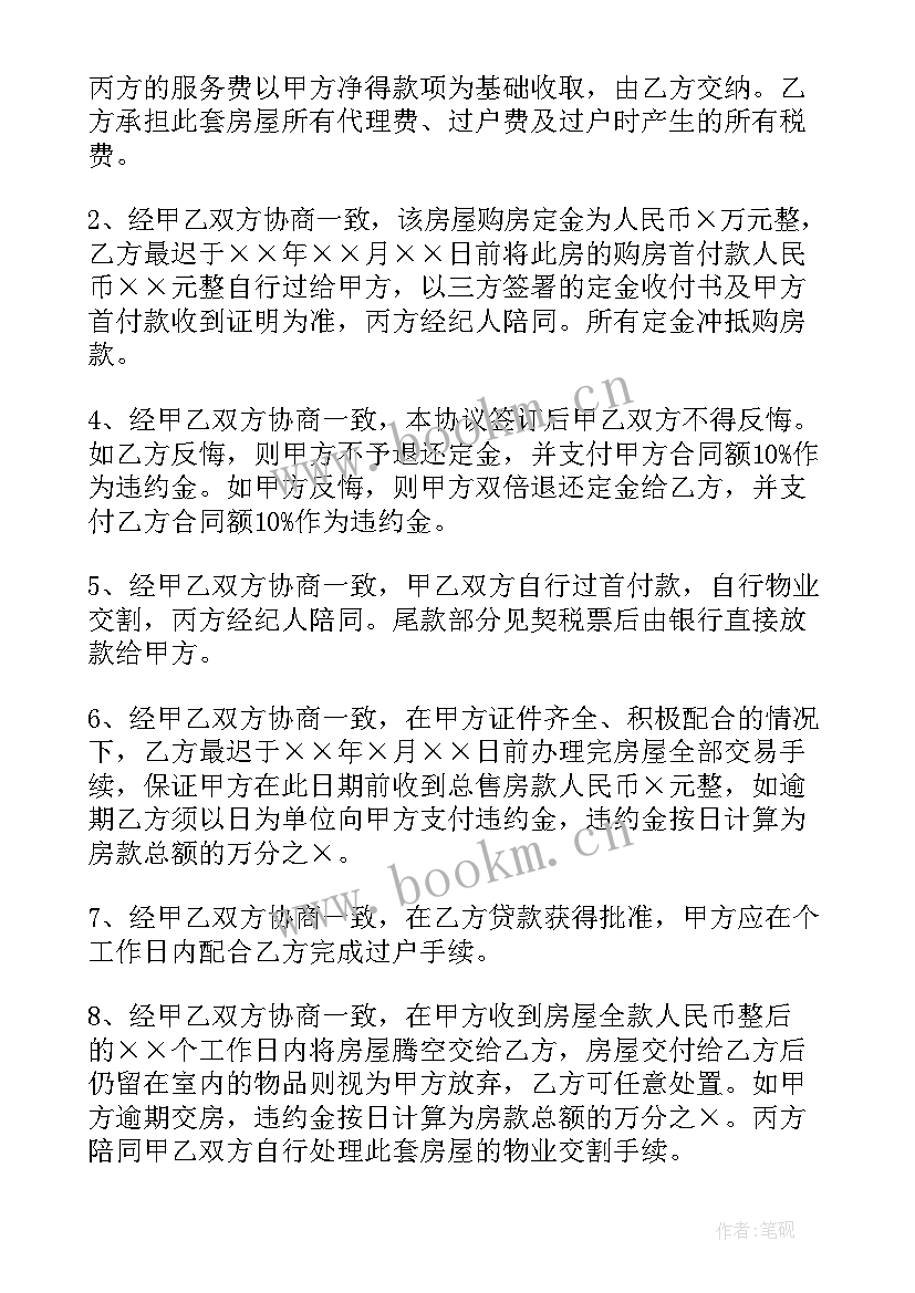 房屋购买协议(大全8篇)