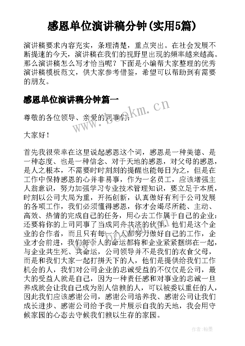 感恩单位演讲稿分钟(实用5篇)