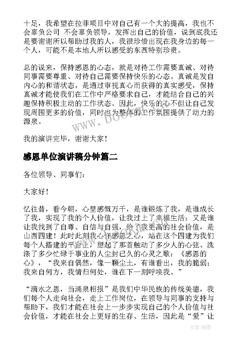 感恩单位演讲稿分钟(实用5篇)