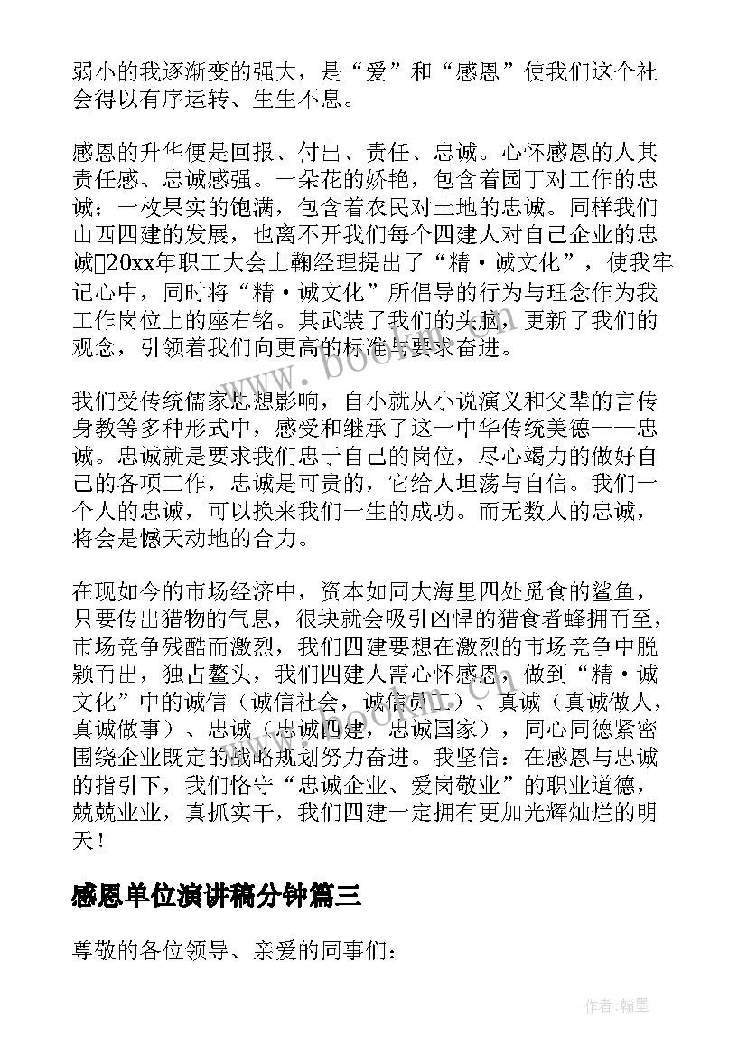 感恩单位演讲稿分钟(实用5篇)