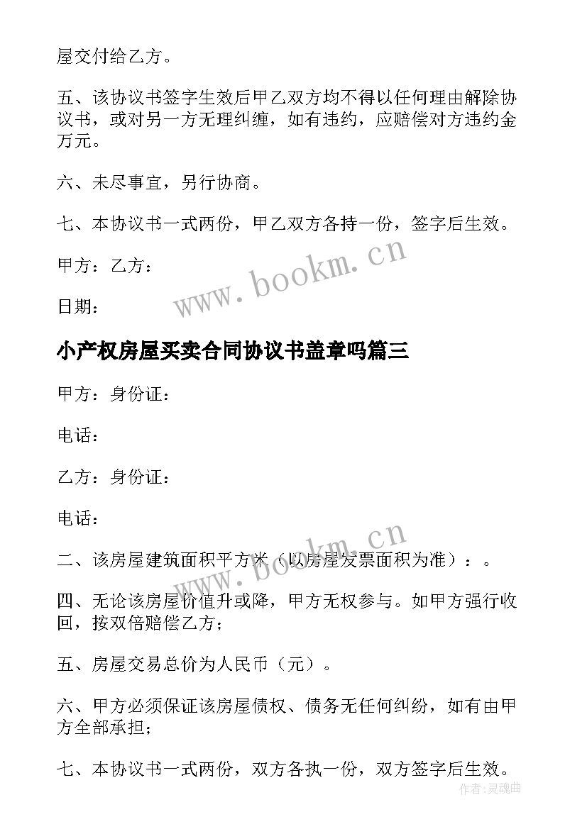 2023年小产权房屋买卖合同协议书盖章吗 小产权房屋买卖协议书(大全5篇)