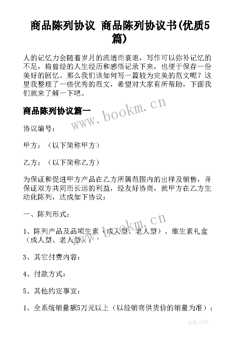 商品陈列协议 商品陈列协议书(优质5篇)